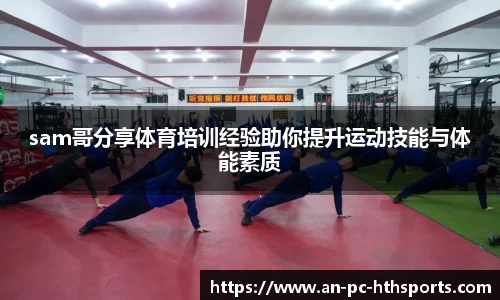 sam哥分享体育培训经验助你提升运动技能与体能素质