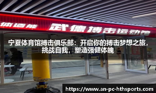 宁夏体育馆搏击俱乐部：开启你的搏击梦想之旅，挑战自我，塑造强健体魄
