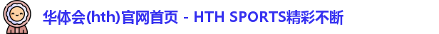 华体会
